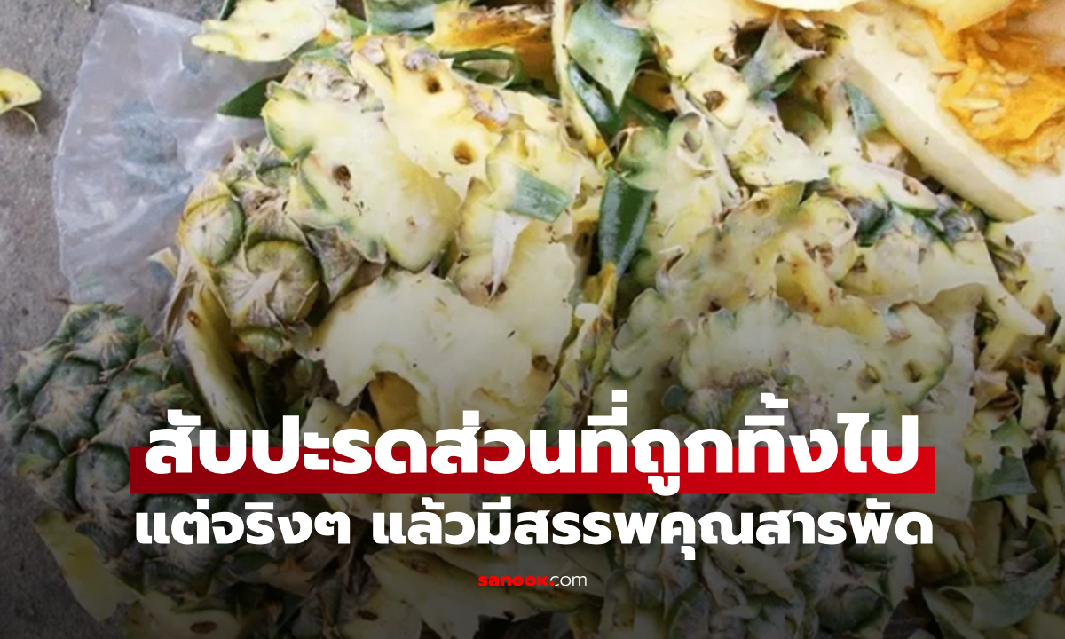 เสียของที่สุดในโลก! ส่วนนี้ของ "สับปะรด" ที่มักถูกทิ้ง จริงๆ แล้วมีสรรพคุณสารพัด