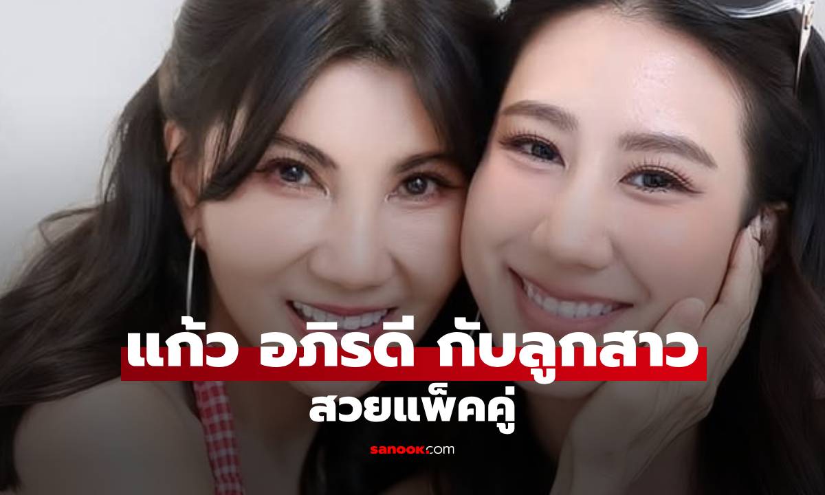 สวยฉ่ำ! "แก้ว อภิรดี" ถ่ายรูปคู่ลูกสาว "เบล เลลาณี" แม่สาวลูกสวยมาก อย่างกับพี่น้อง