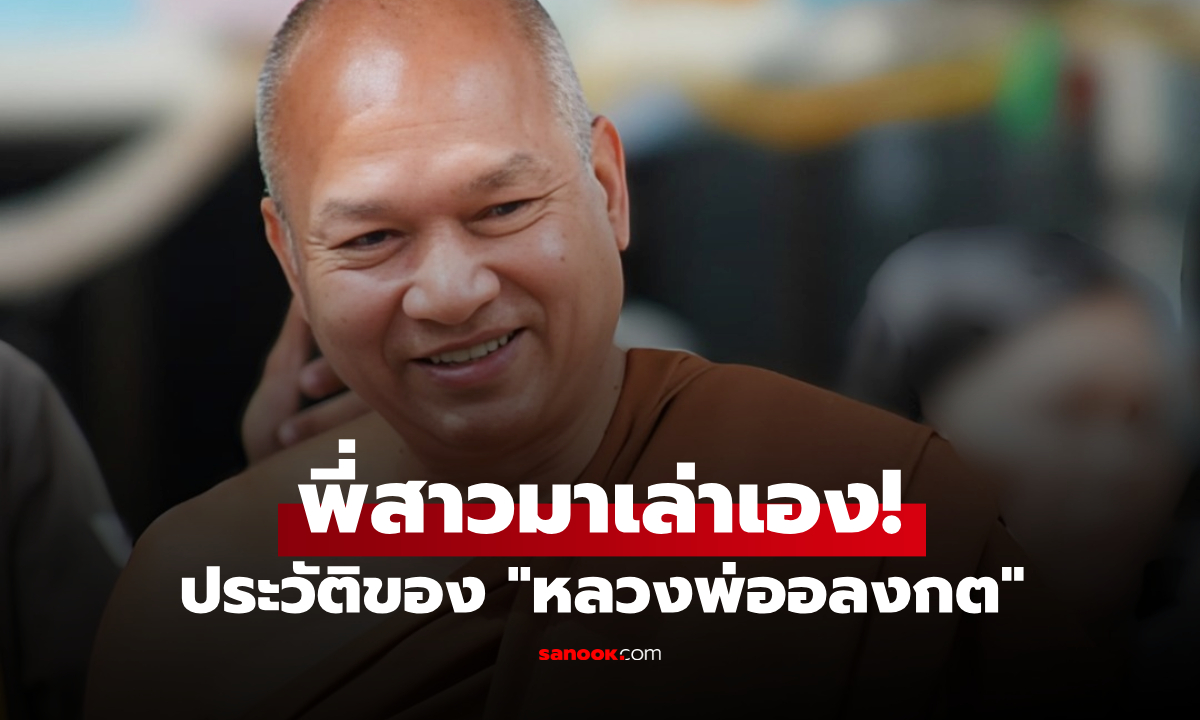 พี่สาวมาเผยเอง! "หลวงพ่ออลงกต" ชื่อ-นามสกุลจริงๆ คืออะไร? เกิดปี พ.ศ.ไหน?
