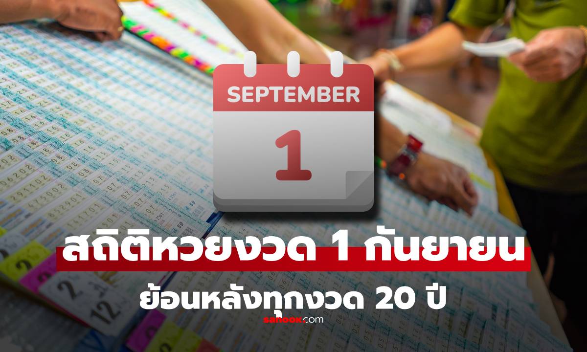 ตารางสถิติหวย 1 กันยายน ย้อนหลัง 20 ปี แนวทางหวยงวด 1/9/68 ดูง่ายที่สุด