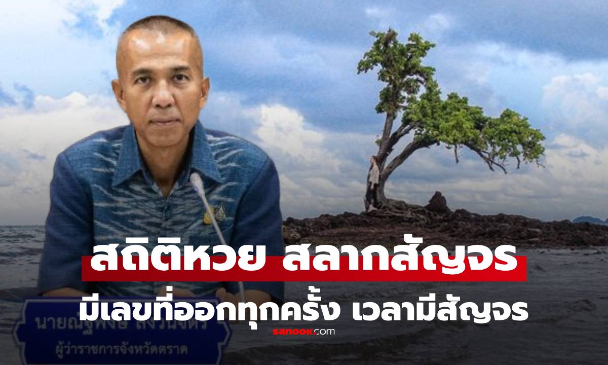 สถิติหวยสัญจร 1/9/68 สลากสัญจร จ.ตราด งวดนี้ 1 กันยายน เลขผู้ว่าฯ ตราด เริ่มเกลี้ยงแผง