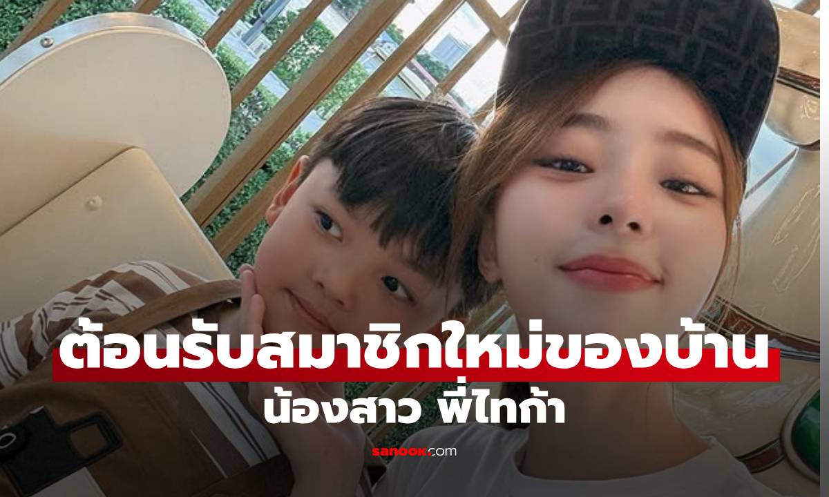 "นิวเคลียร์" โพสต์ต้อนรับสมาชิกใหม่ของบ้าน เปิดตัวน้องสาวของ "พี่ไทก้า"