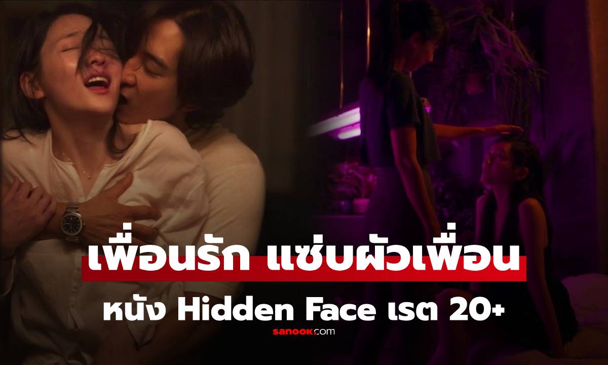 แนะนำ Hidden Face หนังเกาหลี 20+ สาวหักหลังเพื่อน วางแผน "แซ่บกับผัวเพื่อนให้เพื่อนดู"