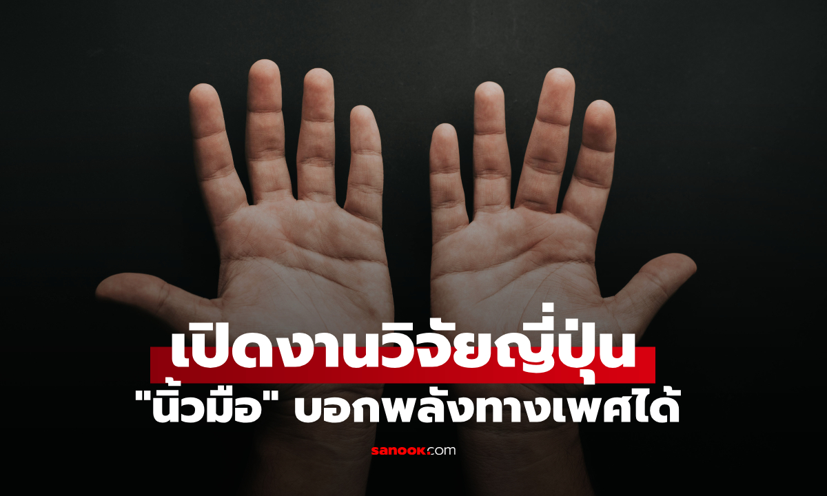 งานวิจัยญี่ปุ่น เผย นิ้วมือบอกพลังทางเพศได้ ดูที่ "นิ้วนี้" ยิ่งยาว พลังในการแข็งตัวยิ่งดี