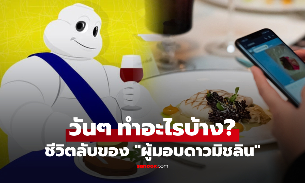 เปิดชีวิต "ผู้มอบดาวมิชลิน" สายลับวงการอาหาร ที่สาบานปิดบังตัวตน ต้องทำงานอะไรบ้าง?!