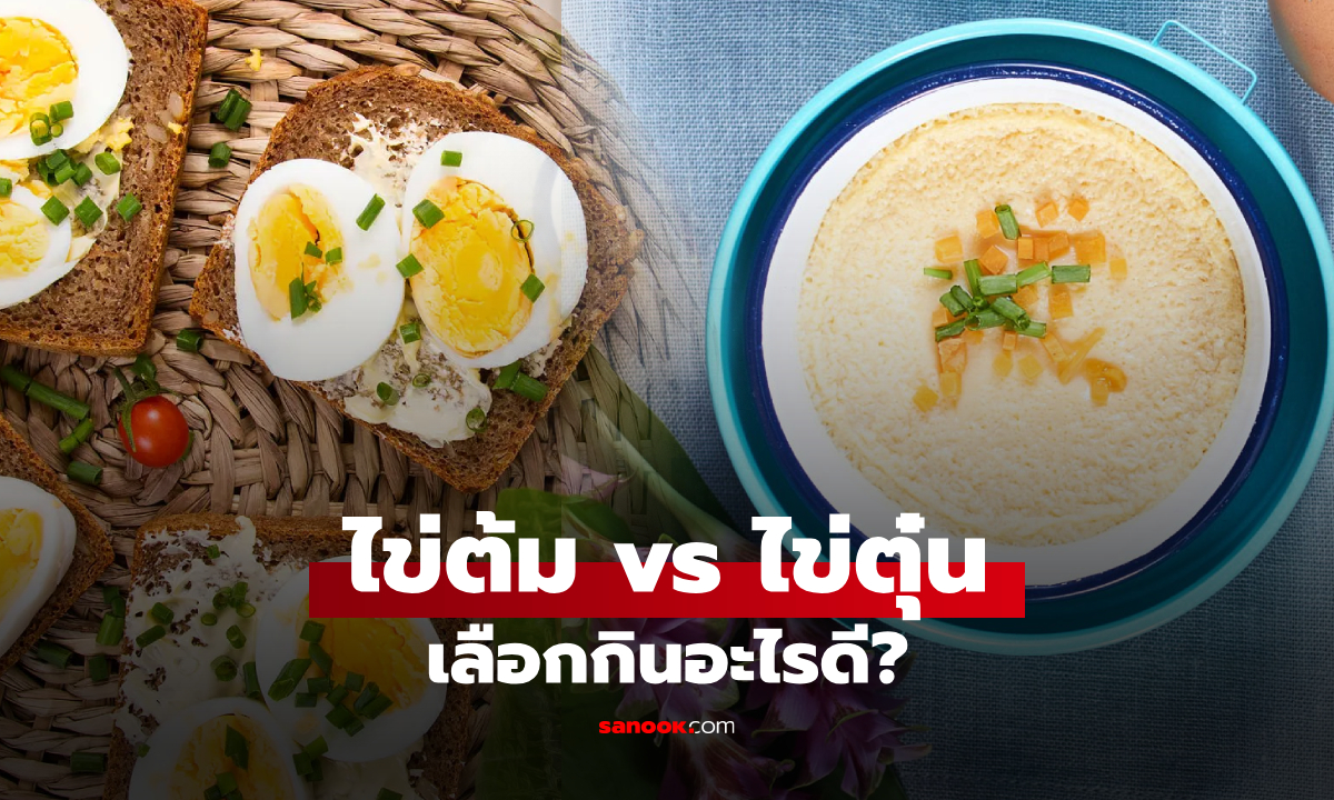 ไข่ต้ม vs ไข่ตุ๋น แบบไหนดีกว่าต่อสุขภาพ หลายคนเข้าใจผิดมาตลอด โดยเฉพาะผู้สูงอายุ!