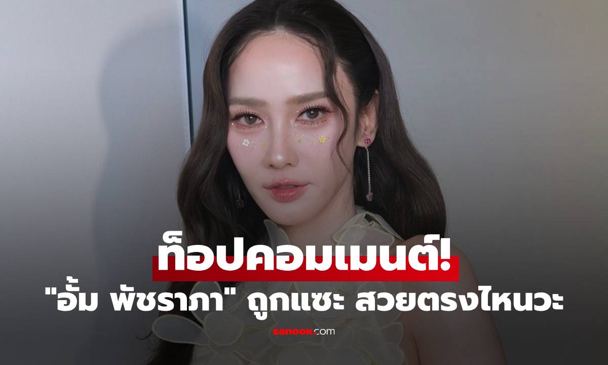ท็อปคอมเมนต์! "อั้ม พัชราภา" ถูกแซะ สวยตรงไหนวะ คำตอบทำไลก์รัวๆ