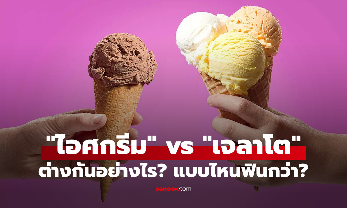 "ไอศกรีม vs เจลาโต" แตกต่างกันอย่างไร? แบบไหนได้ใจสายหวานเย็นกว่ากัน?