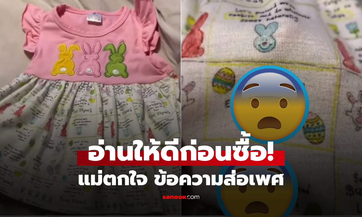แม่เจ้า! ผปค.ซื้อชุดให้ลูกสาว ช็อกพิมพ์ "คำลามก" ส่อเพศโจ่งแจ้ง อ่านจบแทบลมจับ