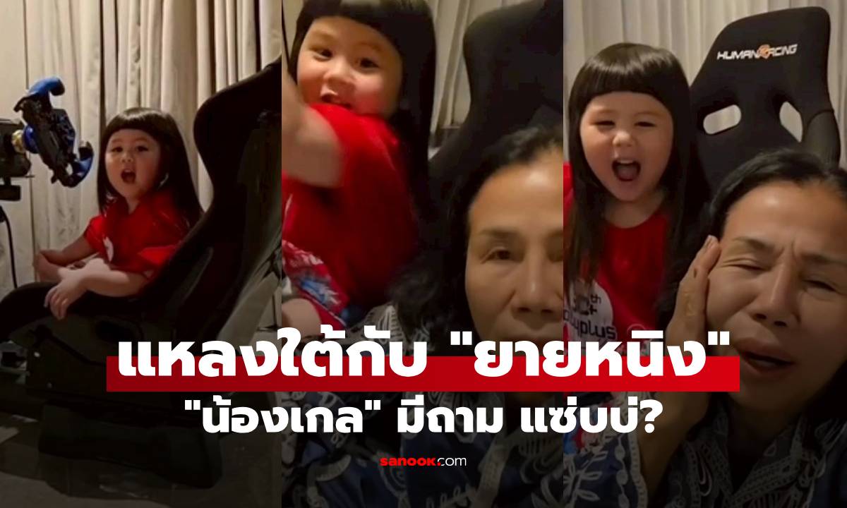 "น้องเกล" แหลงใต้กับ "ยายหนิง" สำเนียนเป๊ะมาก แต่แอบเอ๊ะ มีถาม แซ่บบ่?