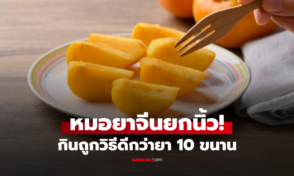 "ผลไม้สีส้ม" ที่หมอจีนอวยแรง กินถูกวิธีดีกว่ายา 10 ขนาน ไทยก็ปลูกได้ แถมราคาน่ารัก!