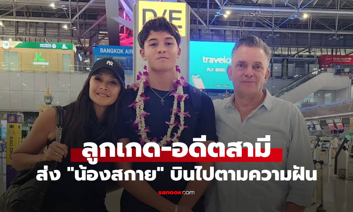 อบอุ่นหัวใจ! "ลูกเกด เมทินี" ควงอดีตสามีส่ง "น้องสกาย" ลูกชายบินลัดฟ้าไปตามความฝัน