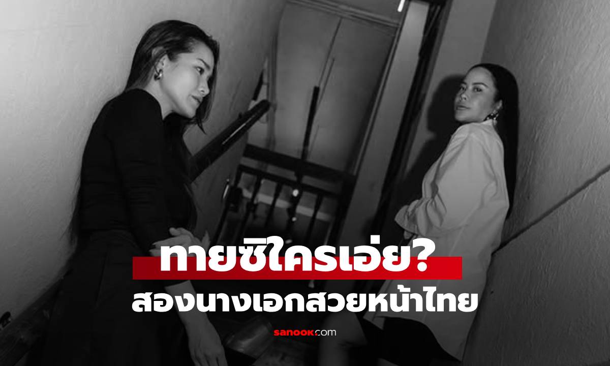 ทายซิใครเอ่ย? สองนางเอกสวยหน้าไทย สวยเหมือนกันจนคนทักชื่อถูกผิด