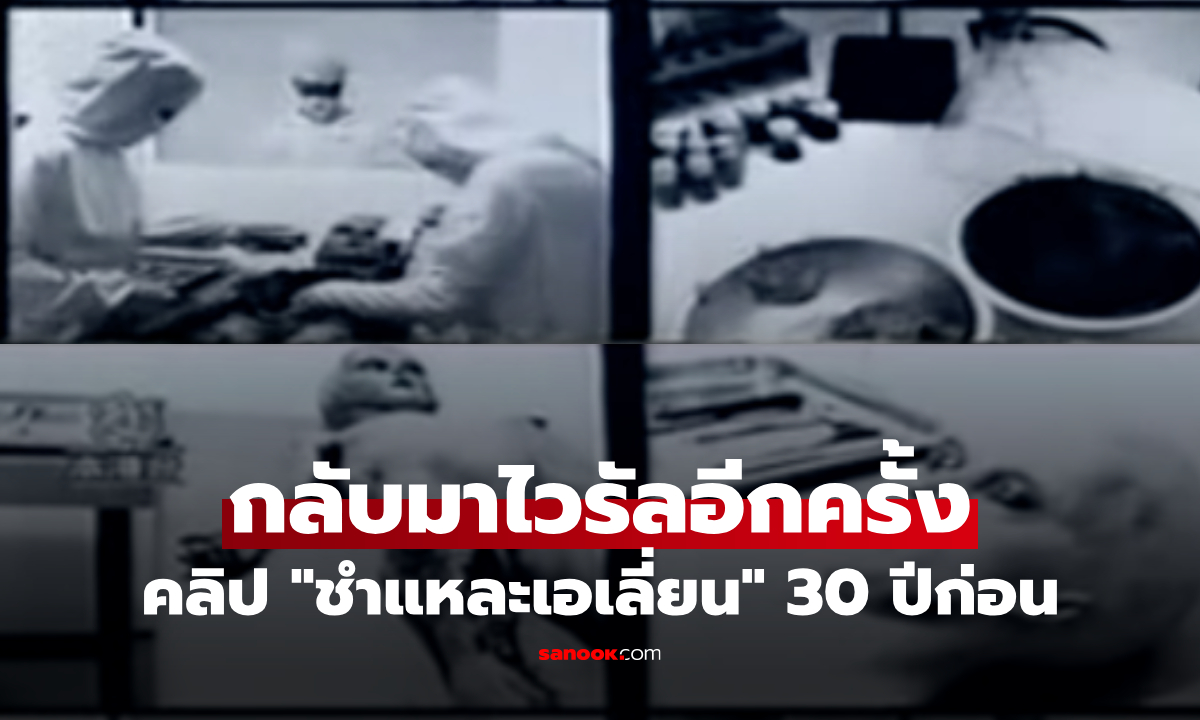 คลิป "ชำแหละเอเลี่ยน" 30 ปีก่อน เป็นกระแสร้อนอีกครั้ง หลังสหรัฐฯ จ่อเปิดเอกสารลับ!