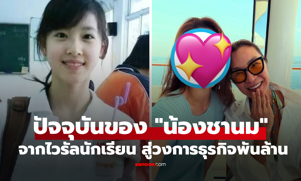 จำได้ไหม? "น้องชานม" นร.ที่เป็นไวรัล โชว์หน้าสดในวัย 31 คนแห่คอมเมนต์ แทบจำไม่ได้!
