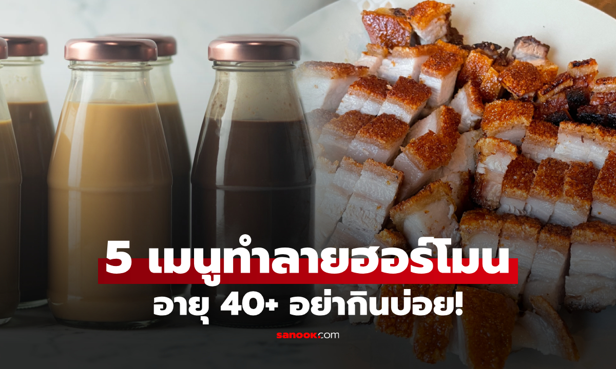 เตือนแล้วนะ! ชายวัย 40+ ควรเลี่ยง 5 อาหาร "สมรรถภาพถดถอย" เสี่ยงมะเร็ง-หัวใจวาย