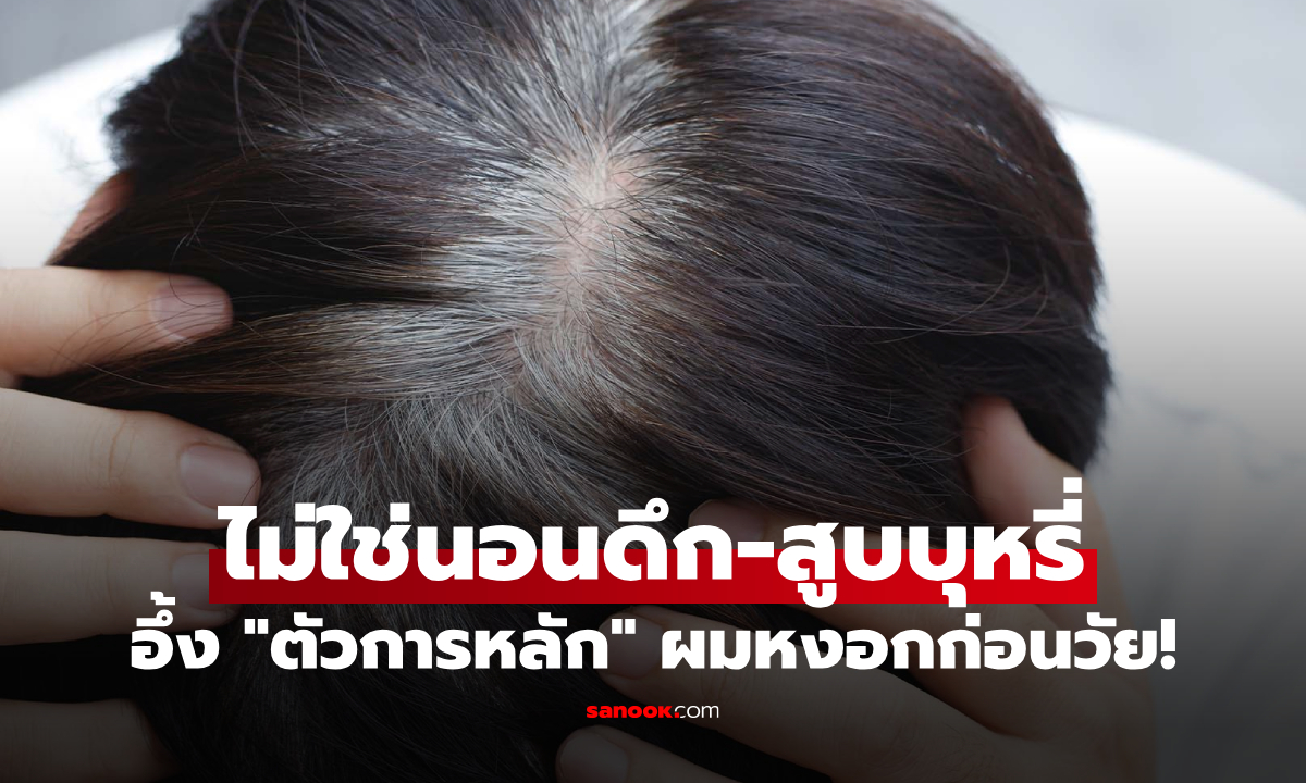 ผมหงอกก่อนวัย เกิดจากอะไร? ไม่ใช่แค่นอนดึก–สูบบุหรี่ แต่ “ความเครียด” ก็มีผล