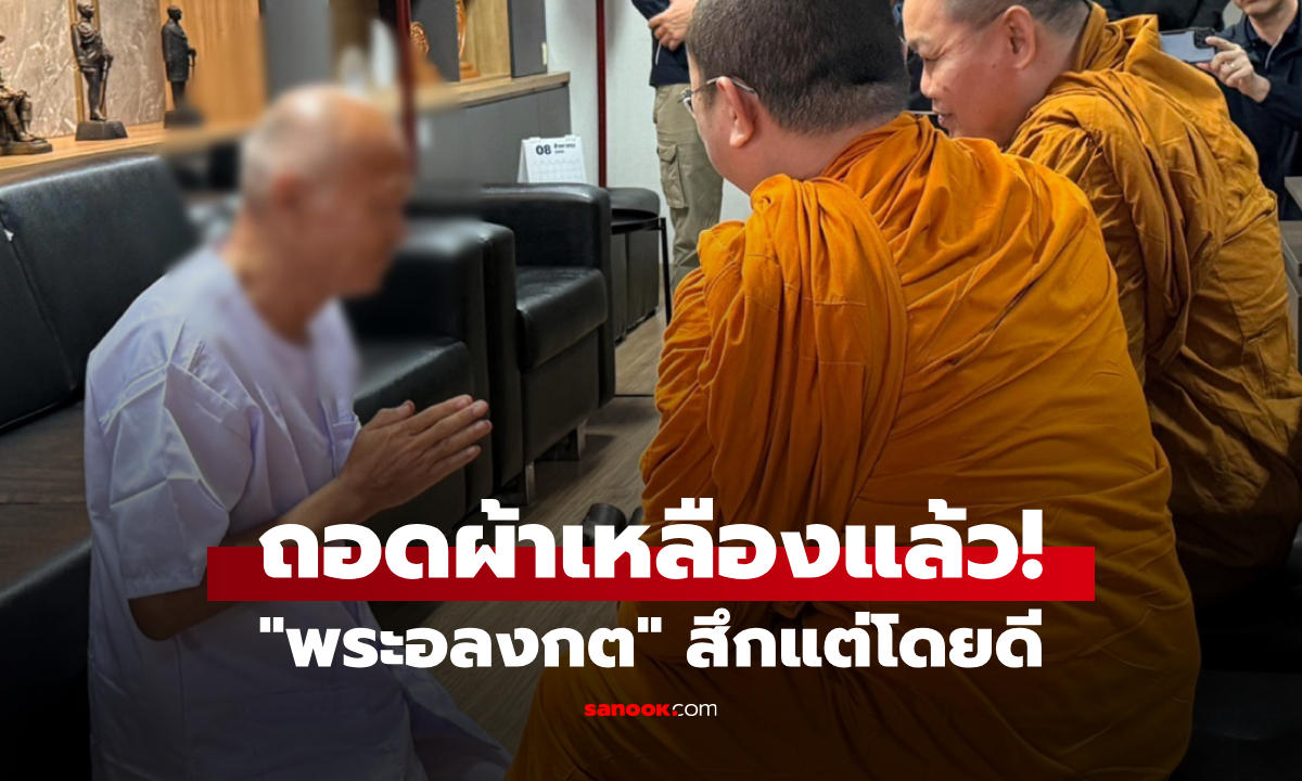 ด่วน! สึกแต่โดยดี "พระอลงกต" ยอมรับผลการกระทำ คดีทุจริตเงินวัดพระบาทน้ำพุ