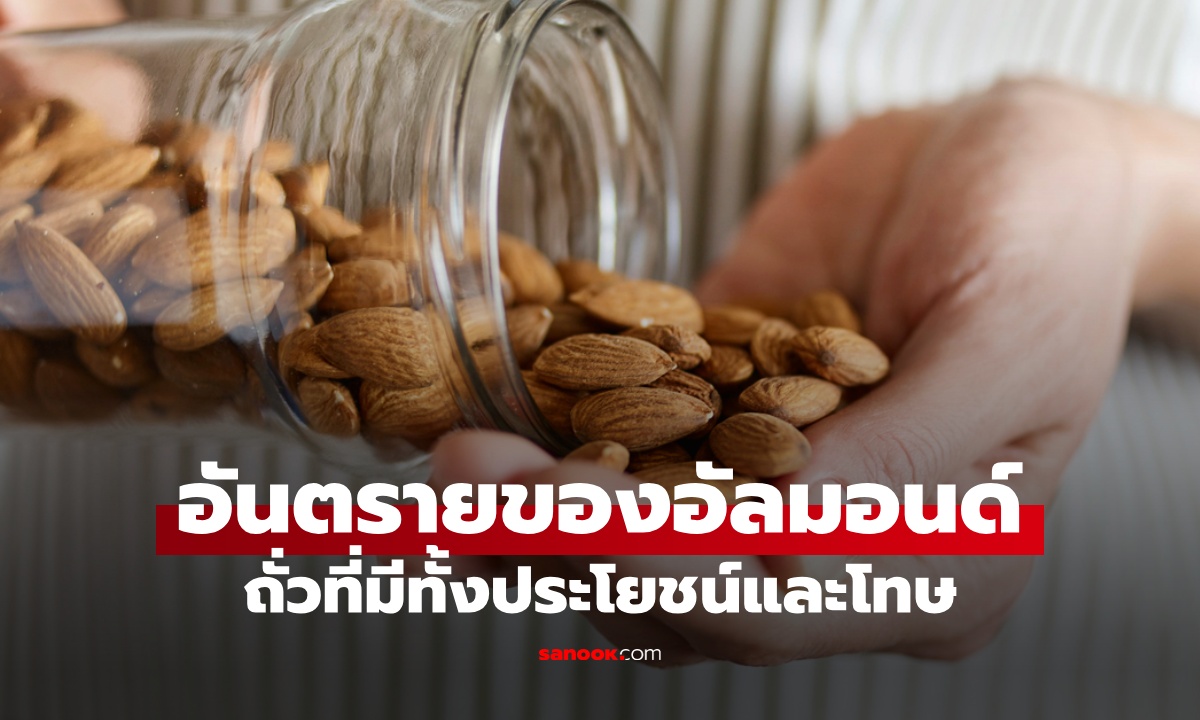 ระวังด้วย "อัลมอนด์" ไม่ได้มีแค่ประโยชน์ นักโภชนาการบอก "อันตราย" ที่คาดไม่ถึง