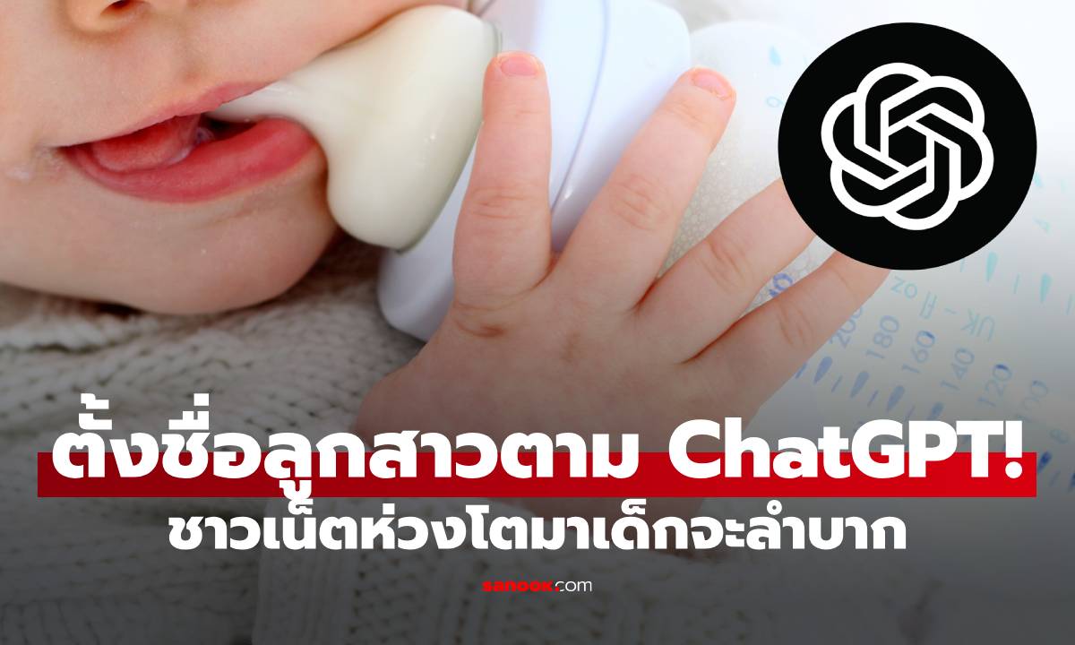 แบบนี้ก็มีด้วย? พ่อ-แม่ตั้งชื่อลูกสาวตาม "ChatGPT" ชาวเน็ตห่วงโตมาเด็กจะลำบาก