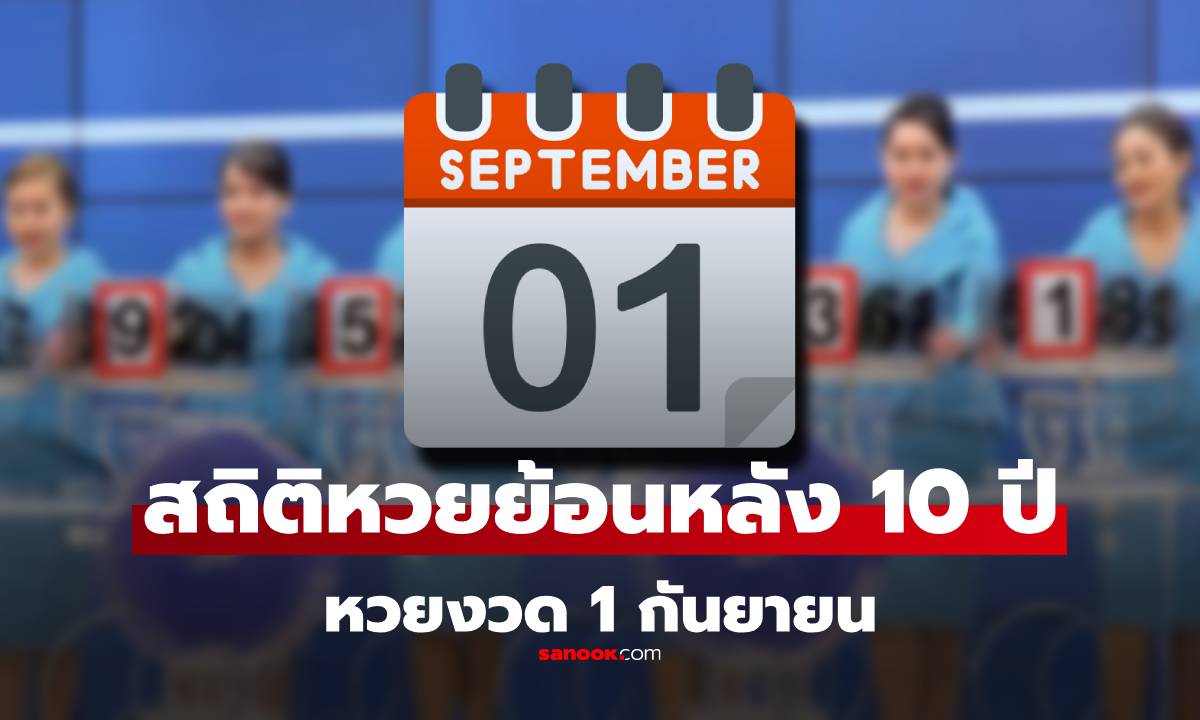 สถิติหวยออก งวด 1 กันยายน ออกเลขไหนบ้าง เลขเด็ดงวดนี้ 1/9/68