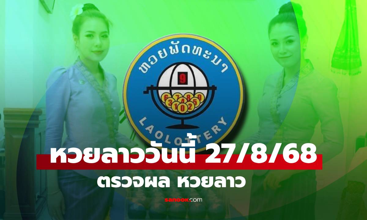 หวยลาววันนี้ 27 สิงหาคม 2568 ผลหวยลาววันนี้ ออกอะไร