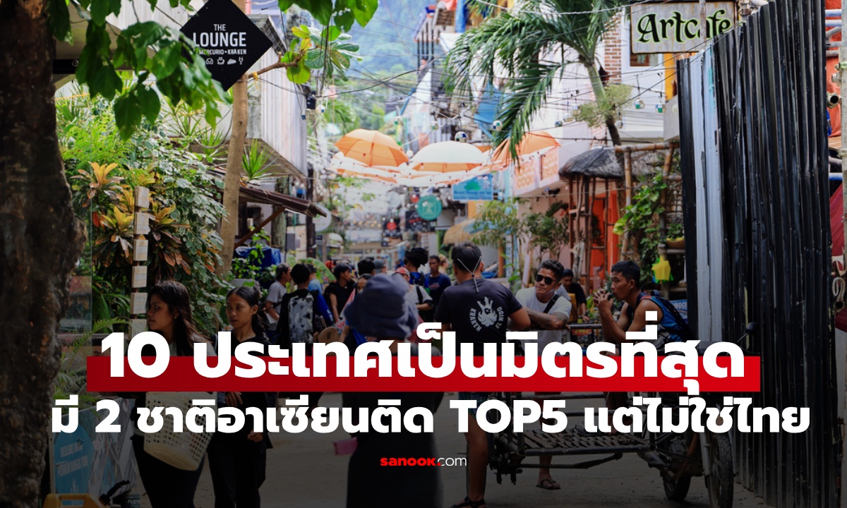 10 ประเทศเป็นมิตรที่สุดในโลก มี 2 ชาติอาเซียนติด TOP5 แต่ไม่ใช่ประเทศไทย
