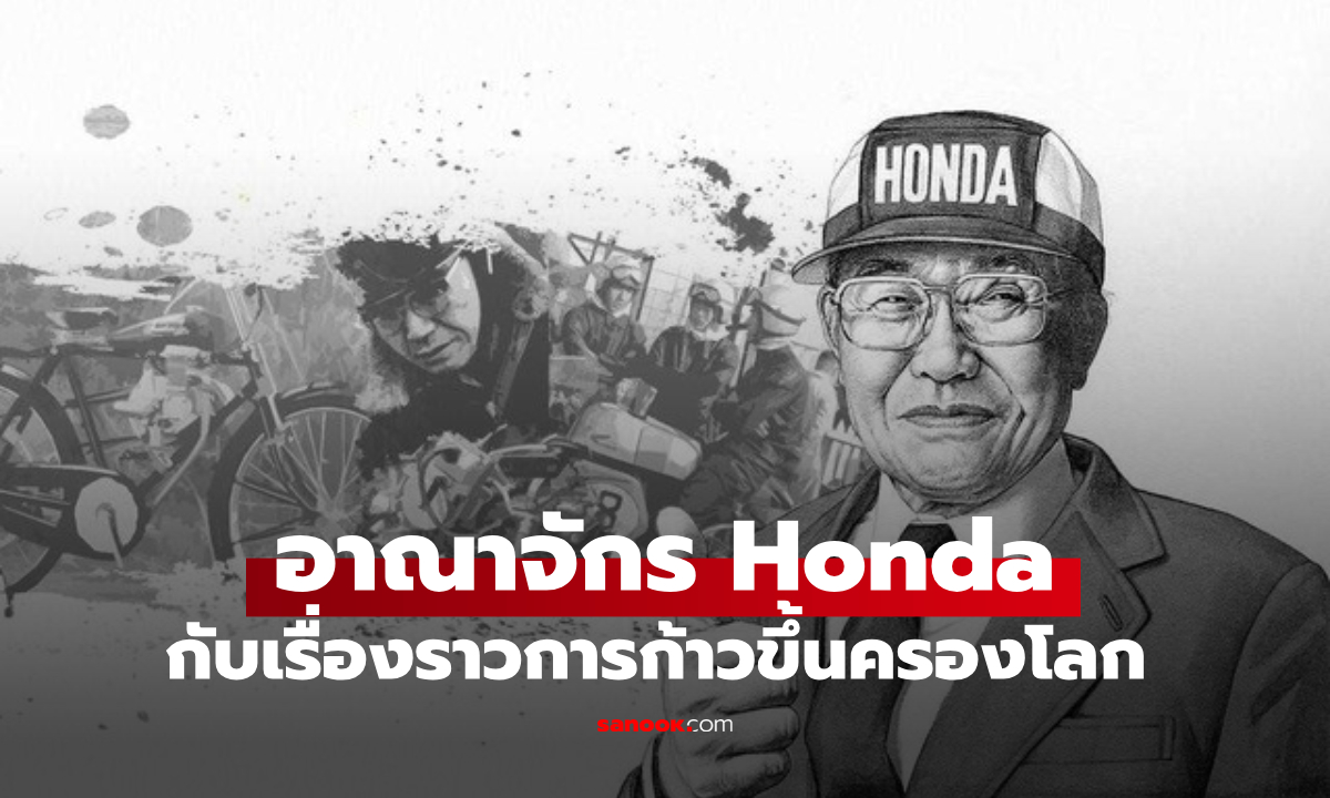 จากอู่ซ่อมเล็กๆ สู่การเป็นอาณาจักรระดับโลกของ 
