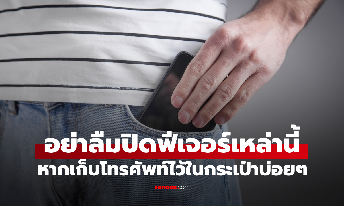 เผลอทำอยู่หรือเปล่า? หากเก็บโทรศัพท์ไว้ในกระเป๋าบ่อยๆ อย่าลืมปิดฟีเจอร์เหล่านี้