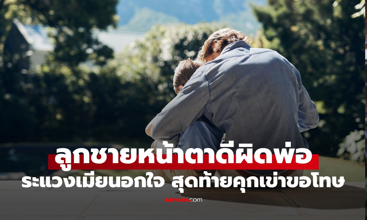 ลูกชายหน้าตาดีผิดพ่อ ตรวจ DNA ระแวงเมียนอกใจ สุดท้าย "ย่า" เล่าความจริงสุดช็อก