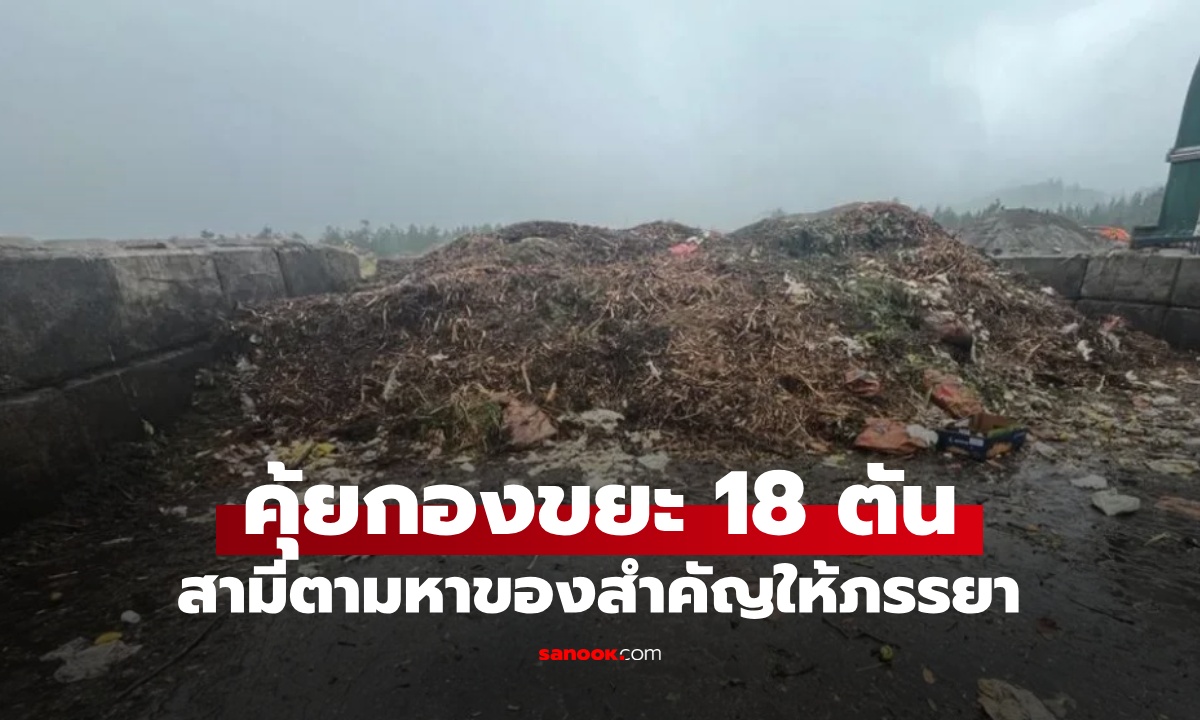สามีดีเด่น คุ้ยกองขยะเปียก 18 ตัน ตามหา "ของสำคัญ" ให้ภรรยา รักชนะทุกสิ่ง
