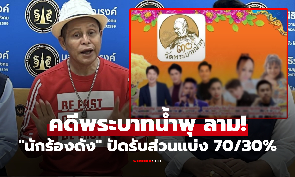 ภาพ"นักร้องดัง" ร้องรณณรงค์ โต้ส่วนแบ่ง 70/30 % วัดพระบาทน้ำพุ ยันจัดคอนเสิร์ตช่วยเหลือ