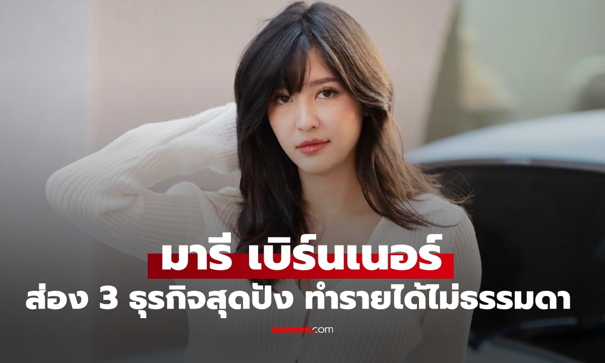เปิดธุรกิจ "มารี เบิร์นเนอร์" กับรายได้สุดปังไม่ธรรมดา สวยและรวยมากตัวจริง