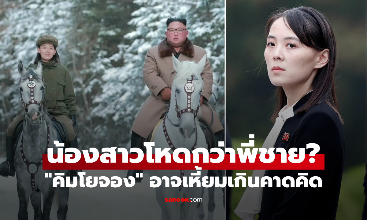 อย่าได้ขึ้นมาเชียว! กูรูชี้ "คิมโยจอง" น้องสาว "คิมจองอึน" อาจเป็นผู้นำที่เลวร้ายยิ่งกว่าพี่ชาย