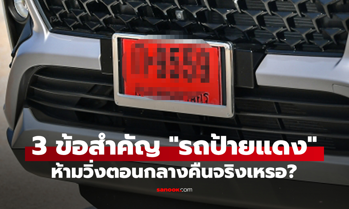 "3 ข้อห้ามสำคัญ" ของ "รถป้ายแดง" หลายคนไม่รู้ ขับอยู่ระวังโดนตำรวจจับ!