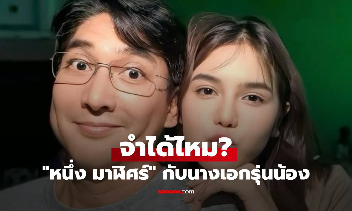 จำได้ไหม? "หนึ่ง มาฬิศร์" โพสต์รูปคู่นางเอก เคยร่วมงานตั้งแต่ยังเป็นเด็กน้อย