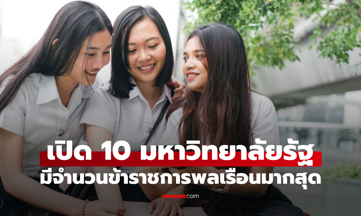 เปิด 10 อันดับ มหาวิทยาลัยของรัฐ ที่มีจำนวนข้าราชการพลเรือนมากที่สุด