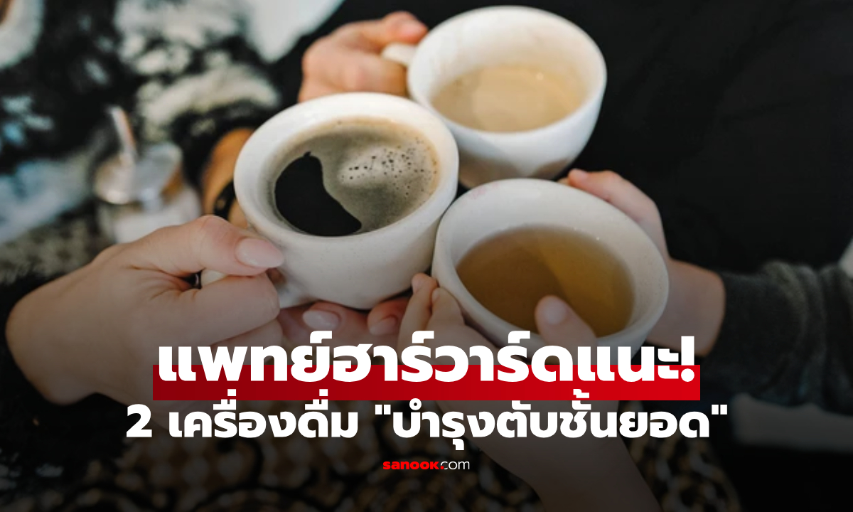 แพทย์ฮาร์วาร์ด ให้คะแนน 2 เครื่องดื่ม "บำรุงตับชั้นยอด" คนไทยดื่มกันมานานแล้ว!