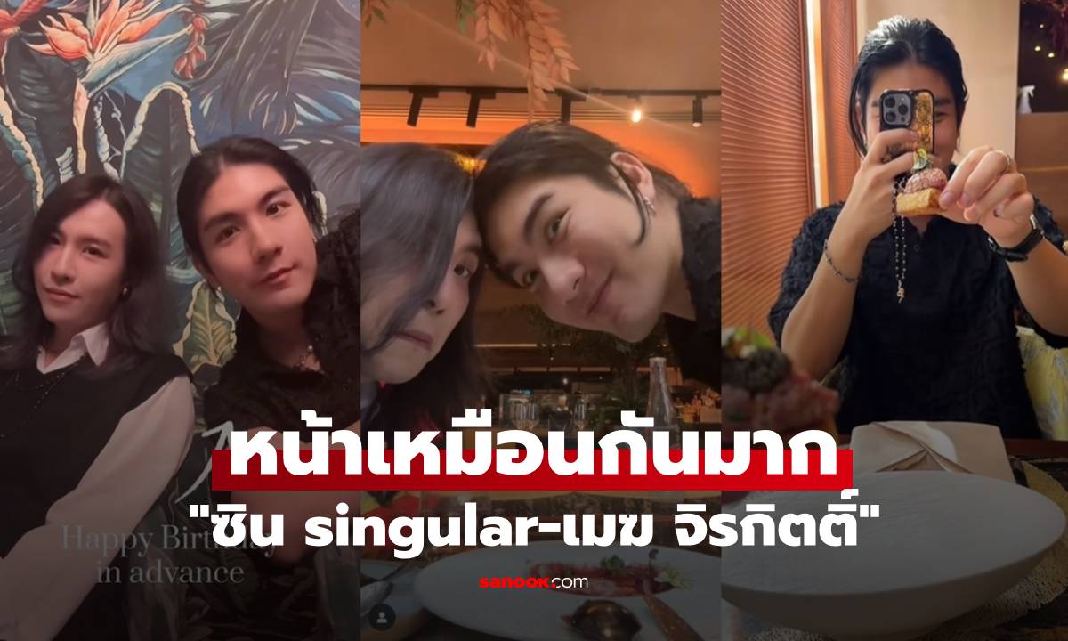 ฟีลแฟน? "ซิน singular" เผยโมเมนต์พา "เมฆ จิรกิตติ์" ฉลองวันเกิด คู่นี้หน้าเหมือนกันมาก