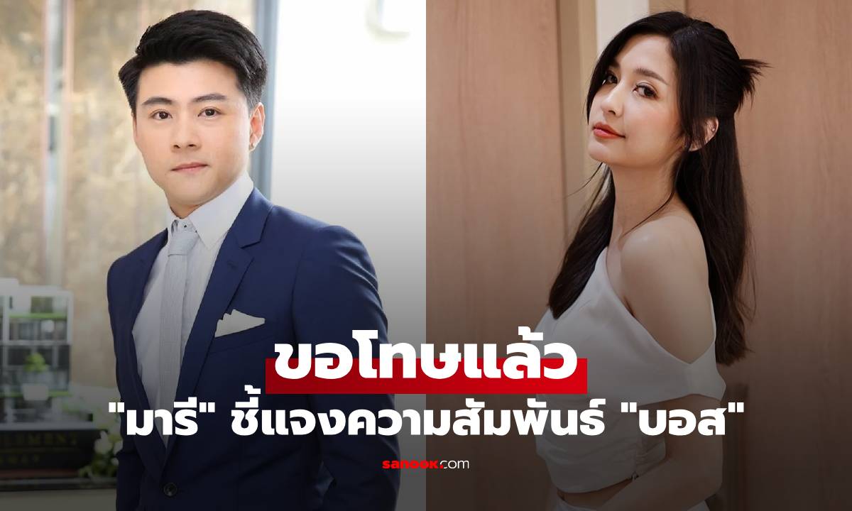 "มารี" โพสต์ขอโทษแล้ว ชี้แจงความสัมพันธ์ "บอส" คบกันหลังโสดมาเป็นปี