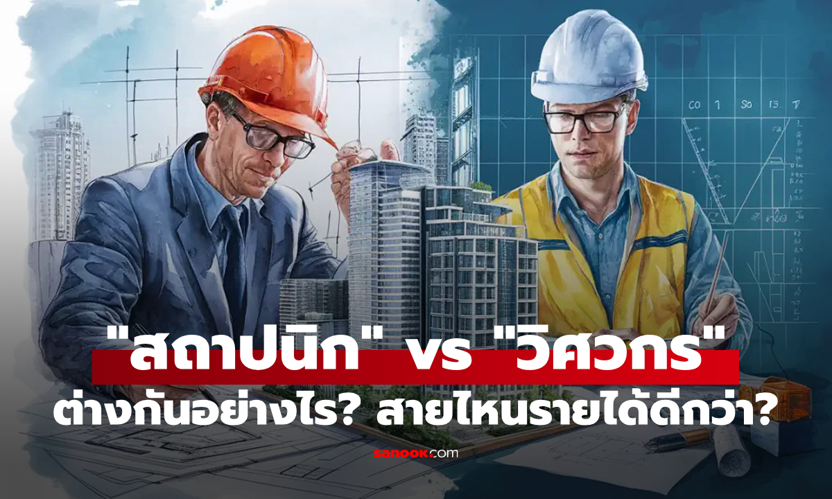 "สถาปนิก" กับ "วิศวกร" ต่างกันอย่างไร? สายงานไหนรายได้เฉลี่ยสูงกว่า?