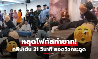 ผู้ชมหลุดโฟกัส! คลิปแดนซ์แบทเทิล 21 วินาที ช็อต "เสื้อเปิด" ดันยอดวิวพุ่งถล่มทลาย