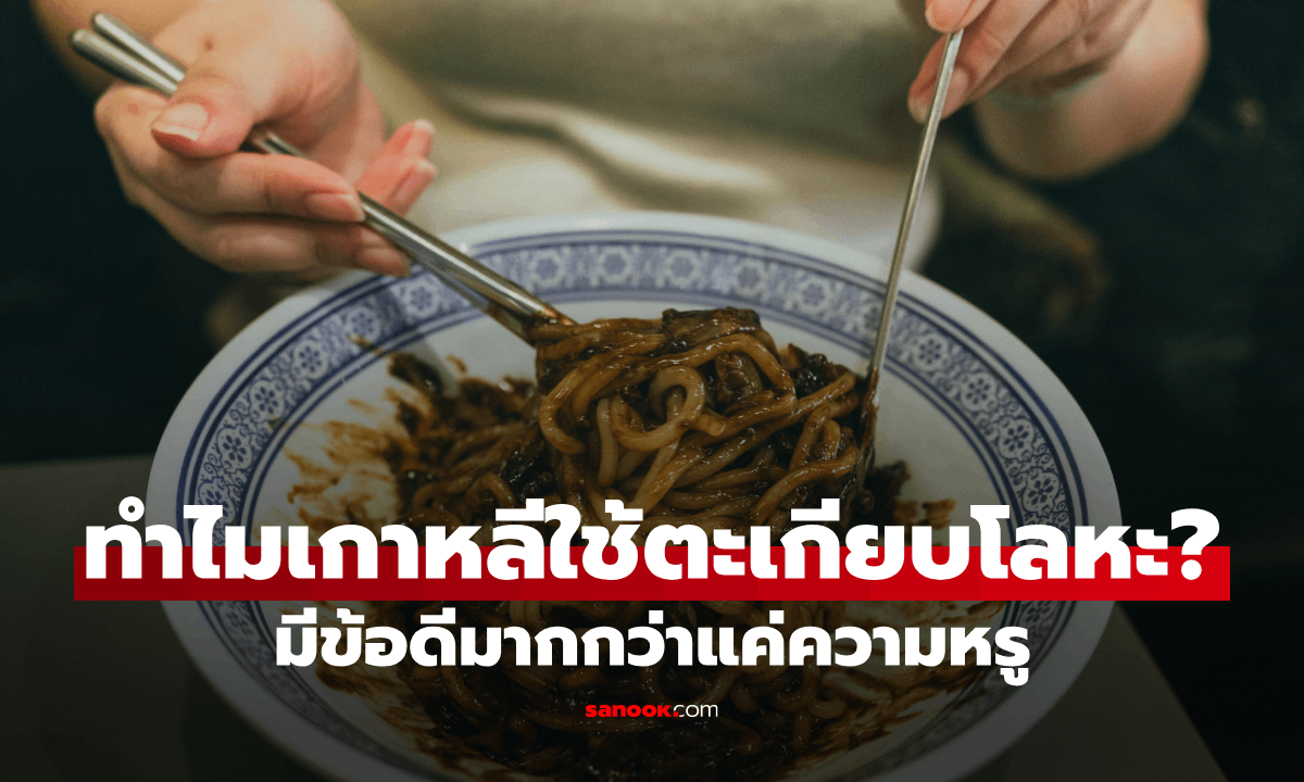 ตะเกียบเกาหลี ทำไมต้องเป็นโลหะ?