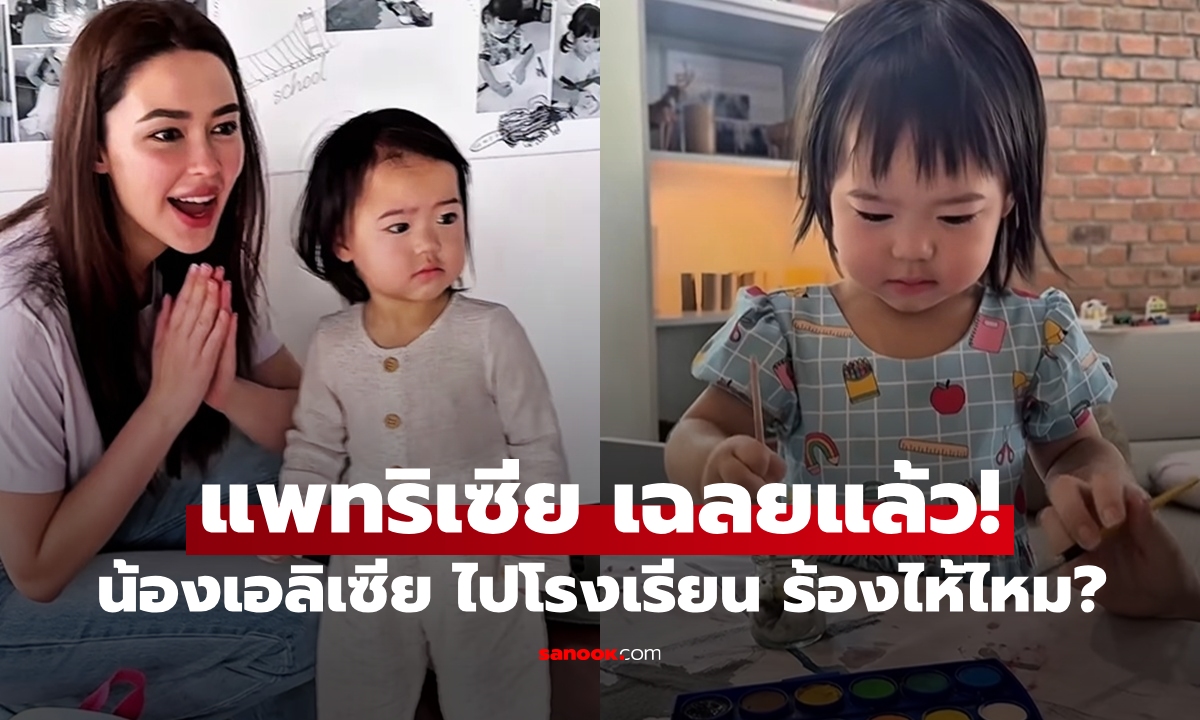 "แพทริเซีย" โมเมนต์ส่ง "น้องเอลิเซีย" ไปโรงเรียน เฉลยแล้วร้องไห้ไหม?