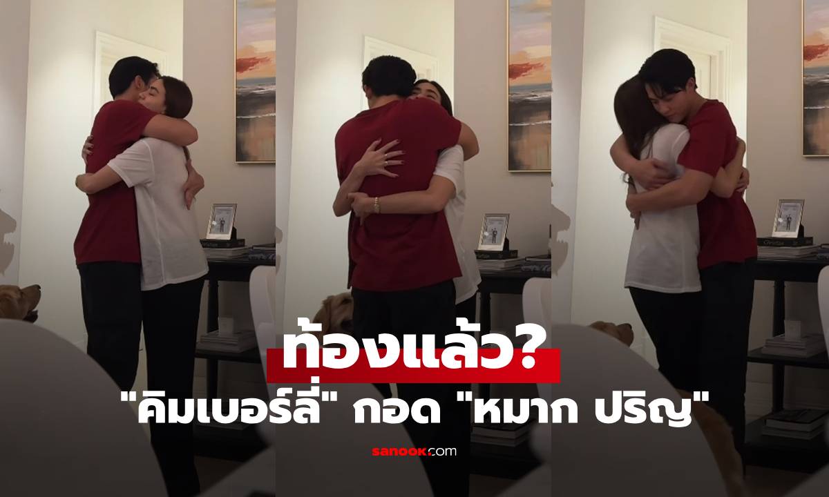 "คิมเบอร์ลี่" ท้องแล้ว? กอด "หมาก ปริญ" แคปชั่นชวนลุ้นมาก