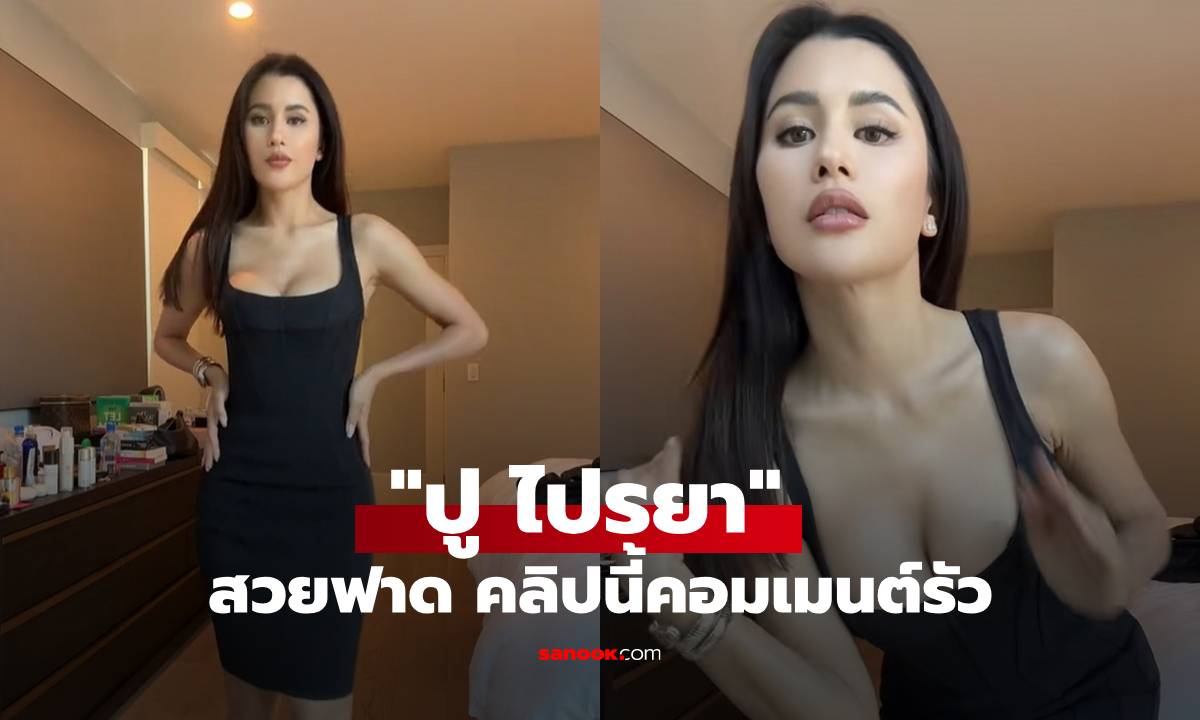 "ปู ไปรยา" สวยฟาด! ชาวเน็ตคอมเมนต์รัว หุ่นเป๊ะไร้ที่ติ อกเป็นอก เอวเป็นเอว