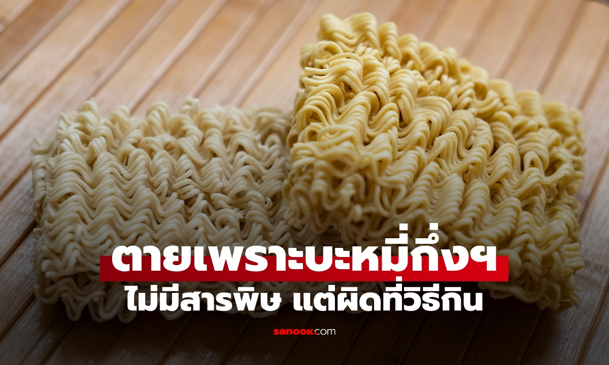 เด็กชายวัย 13 ตายกะทันหันเพราะบะหมี่กึ่งฯ ตรวจไม่พบสารพิษ แต่ผิดตรงวิธีกิน