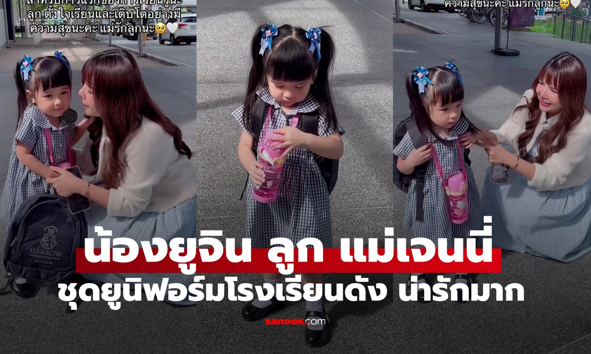 "น้องยูจิน" ลูกสาวของ "แม่เจนนี่" ชุดยูนิฟอร์มโรงเรียนนานาชาติชื่อดัง น่ารักมาก