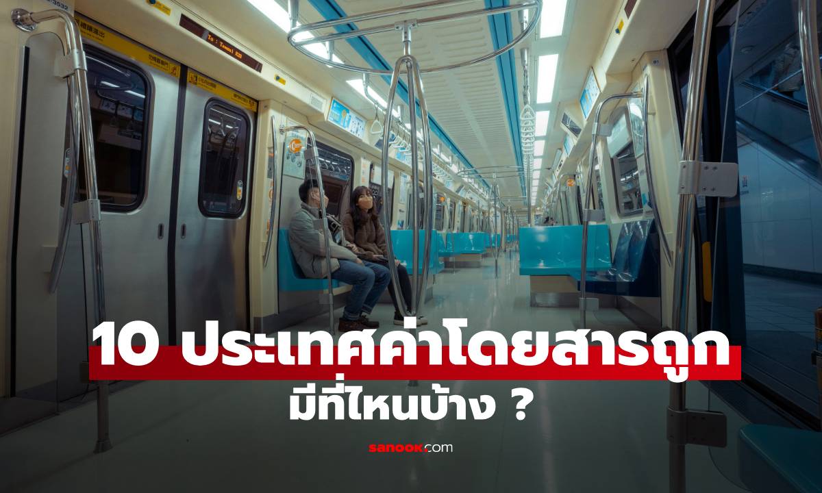 10 ประเทศที่มีค่าโดยสารขนส่งสาธารณะถูกที่สุดในโลก