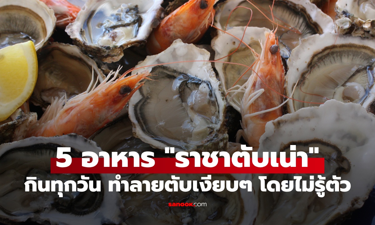 5 อาหารที่เป็น “ราชาตับเน่า” หลายคนกินทุกวัน ทำลายตับเงียบๆ โดยไม่รู้ตัว